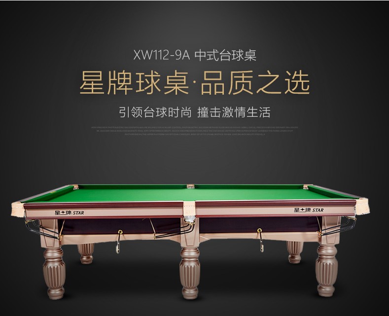 星牌 XW112-9A 美式台球桌