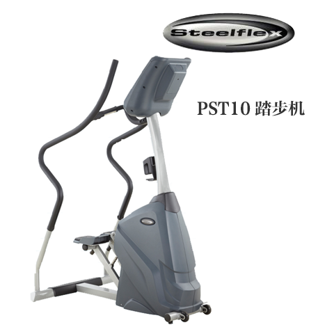 史帝飞Steelflex PST10 商用登山机